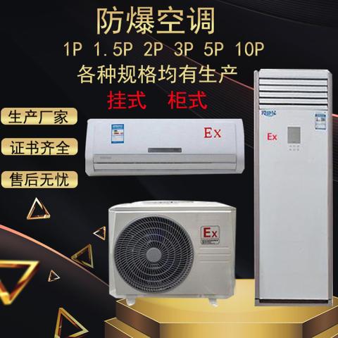 1p1.5p2p3p5p7p10p壁挂式柜式冷暖型防爆空调