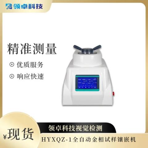 HYXQZ-1全自動金相試樣鑲嵌機