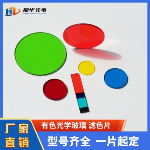 有色光學(xué)玻璃雙面增透高透光濾色片