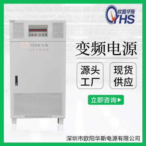 歐陽華斯100KVA變壓變頻OYHS-983100交流380V 60HZ三相100KW變頻電源