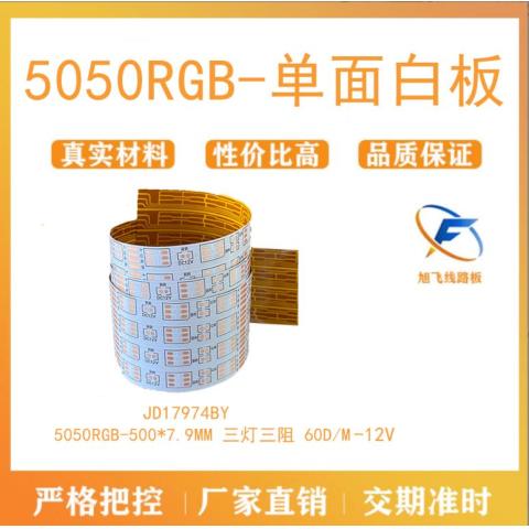 佛山厂家旭飞 柔性线路板 5050RGB 12V