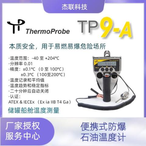 TP9-A便携式防爆本质安全石油测量温度计