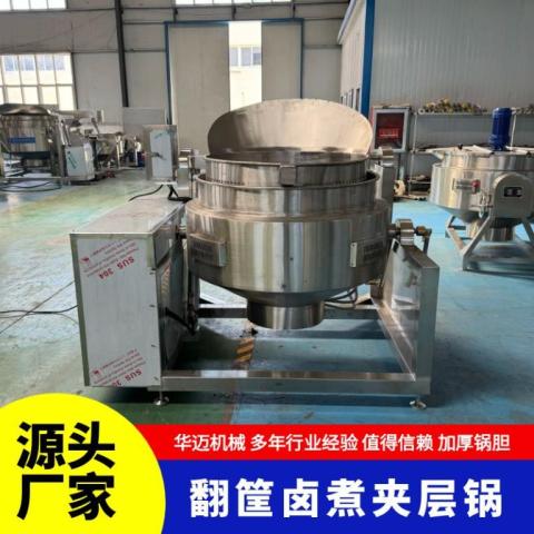 自動出料翻筐鹵煮鍋鹵味熟食煮鍋蒸汽翻筐夾層鍋