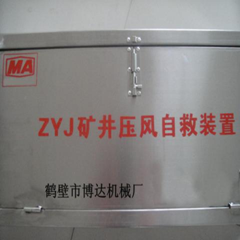 ZYJ-A型矿井压风自救装置博达提供价格咨询服务