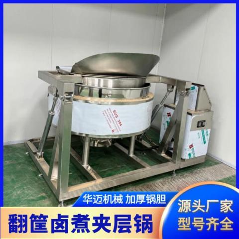 液壓自動翻筐夾層鍋五香花生鹵煮鍋海鮮漂燙翻筐夾層鍋