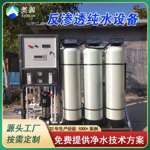 反渗透设备超纯水去离子水超滤设备工业净水机反渗透纯净水设备
