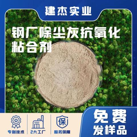 鋼廠除塵灰粘合劑