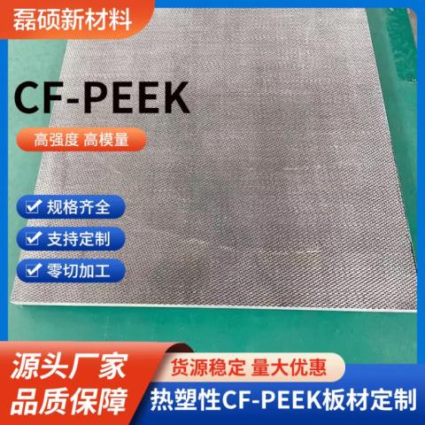 连续碳纤增强热塑性聚醚醚酮 CF-PEEK 层压板 T300-织物