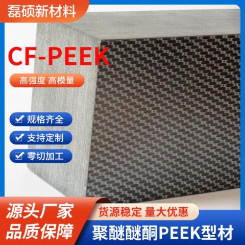 连续碳纤维增强 PEEK 层压板 30mm厚度板材零切