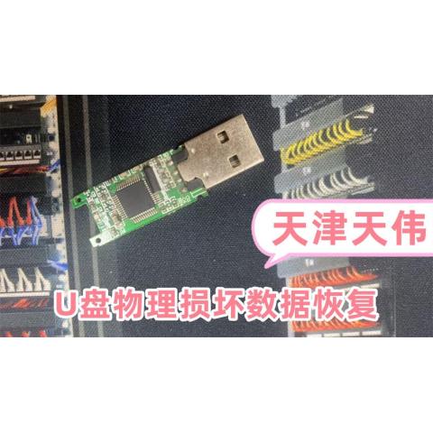 U盤物理損壞數據恢復