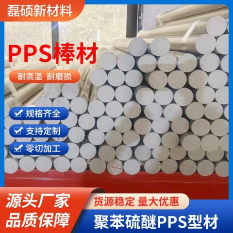 耐高温PPS绝缘工程塑料棒