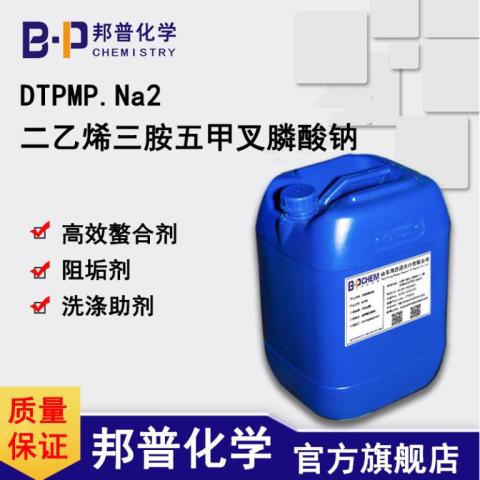 DTPMP?2Na 二乙烯三胺五甲叉膦酸二鈉