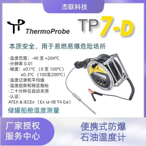 Thermoprobe TP7-D防爆安全石油測(cè)量數(shù)字電子溫度計(jì)