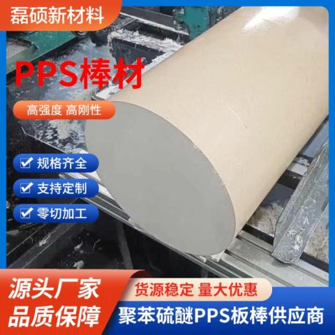 耐高温耐腐蚀 PPS 棒材 高强度耐磨工程塑料棒