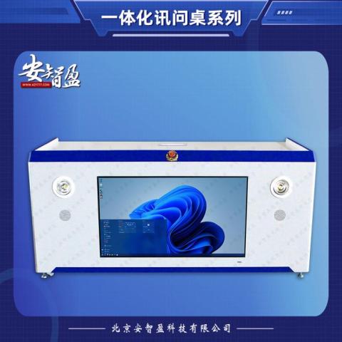 安智盈智能一体化讯问桌