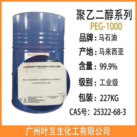 PEG1000（馬石油Ethonas PEG 1000）