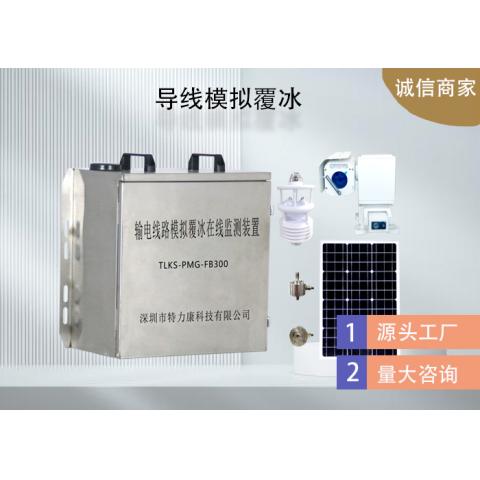 输电线路模拟导线覆冰监测装置原理与应用案例