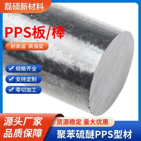 增强型PPS棒材 适用于精密零件加工