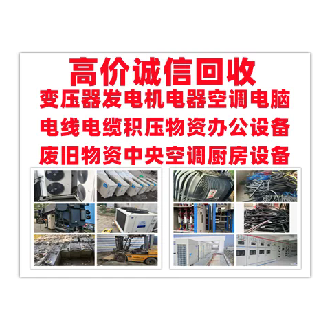 废旧变压器回收发电机回收