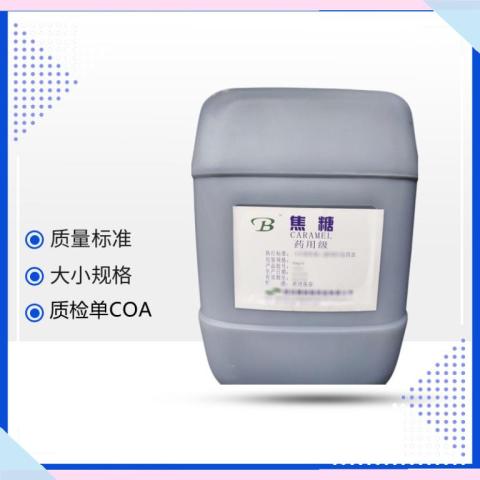 药用级焦糖概述药典标准着色剂