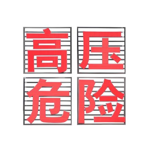 TLKS-PLSA-VII高压电危险大字不锈钢警示牌