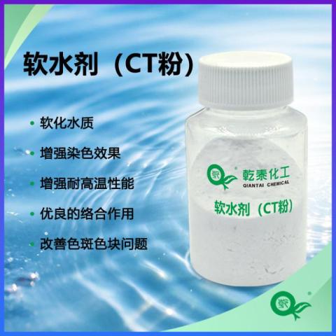 軟水劑（CT粉）