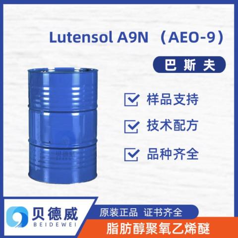 Lutensol A9N 脂肪醇AEO9