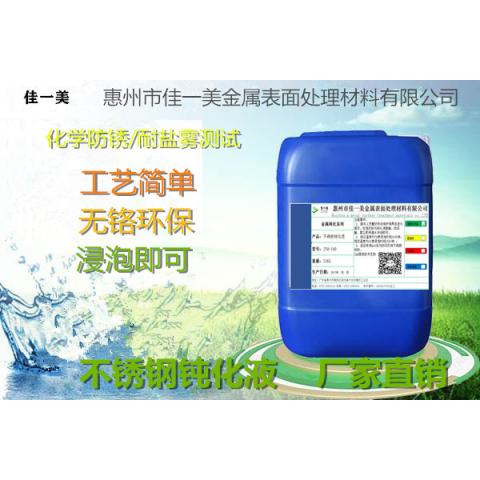 304SUS不銹鋼鈍化液