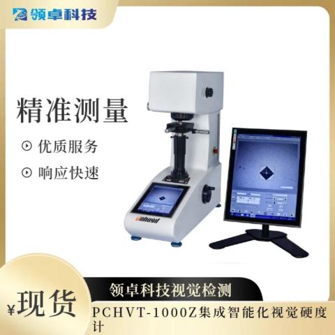 PCHVT-1000Z集成智能化視覺硬度計(jì)
