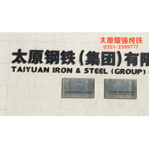 太鋼純鐵YT01/DT4C/DT8超低碳低雜質純鐵材料