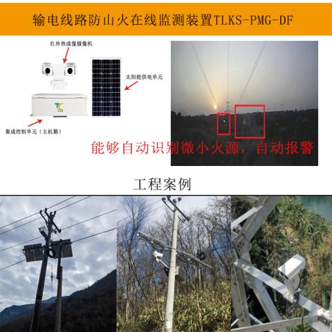 输电线路一体化山火监测预警系统