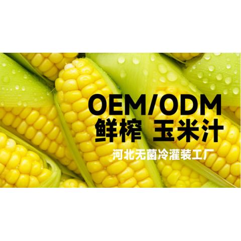 玉米汁無(wú)菌冷灌裝
