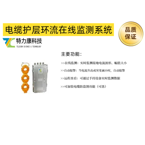 高壓電纜護(hù)套環(huán)流監(jiān)測(cè)系統(tǒng)歷史記錄隨時(shí)可查