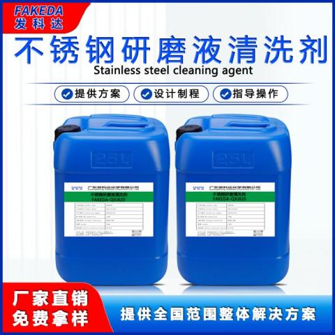 不锈钢研磨液清洗剂