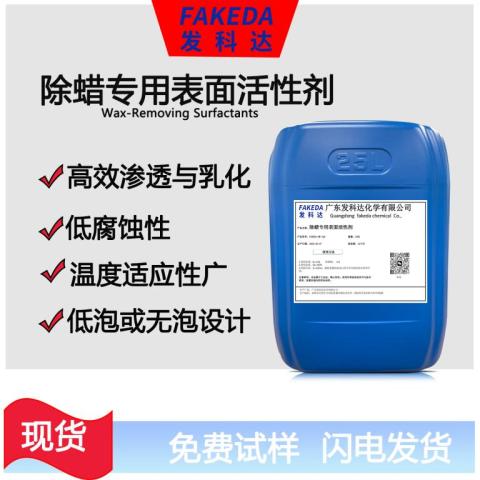 金属除蜡水表面活性剂