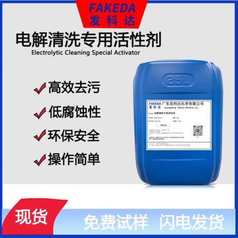电解超声波清洗活性剂