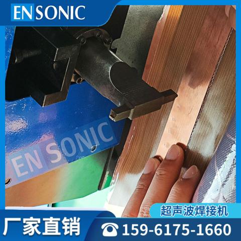 铜网铜片搭接超声波金属焊接机