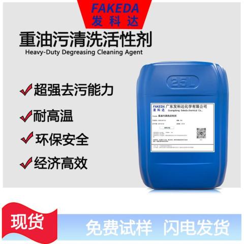 金属加工业清洗重油污表面活性剂