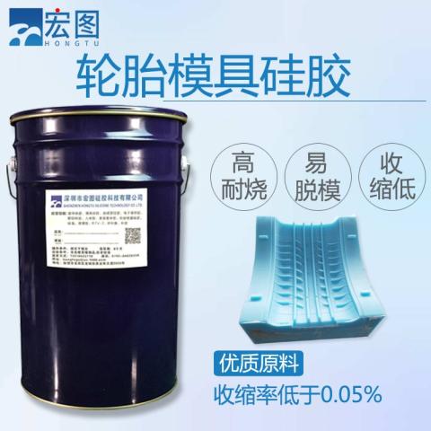 轮胎模具硅胶