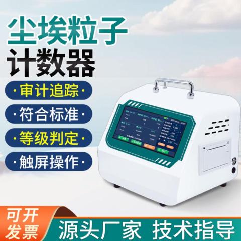 台式激光尘埃粒子计数器便携式车间粉尘检测