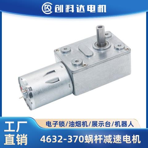 4632-370微型直流减速电机自锁涡轮蜗杆大扭矩低转速12v 24v小马达