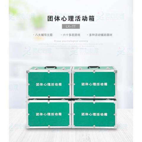 团体活动室-团体心理活动箱