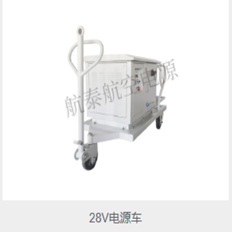 28V电源车