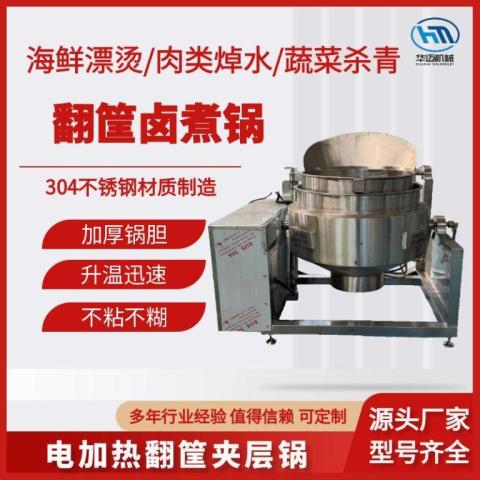 全自动翻筐夹层锅豆干卤蛋卤味卤煮锅牛肉驴肉卤煮海鲜贝类焯水锅