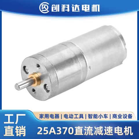 25GA370直流减速电机