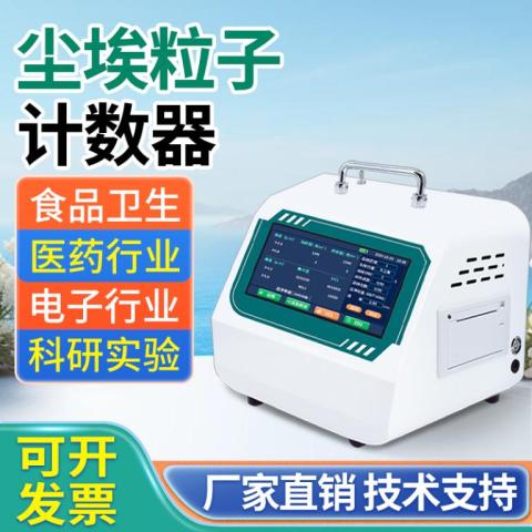 在线式尘埃粒子计数器车间空气洁净度检测仪