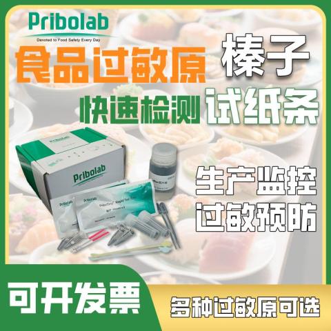 榛子（Hazelnut）过敏原快速检测试纸条