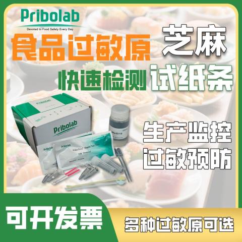 芝麻（Sesame）过敏原快速检测试纸条