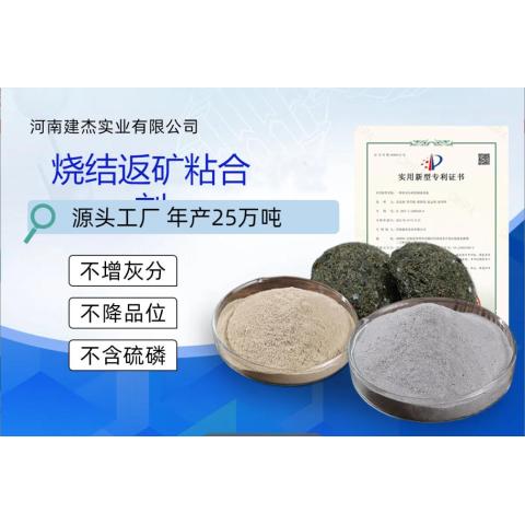 烧结返矿粘合剂