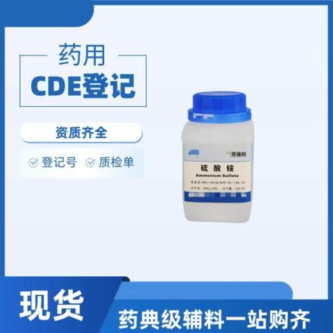 药用级流酸铵药用辅料7783-20-2